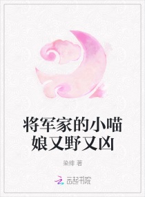 《将军家的小娇娘》