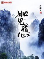 如心道长简历