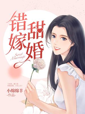 错嫁甜婚总裁的甜蜜宠妻