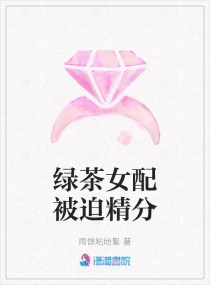 绿茶女配被按头走剧情全文