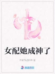 女配功德成神