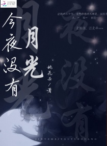 今夜月光陈湘云