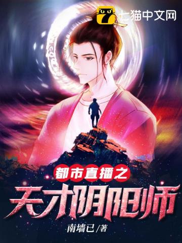 都市直播之天才阴阳师女主