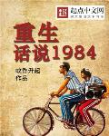 重生话说1984女主