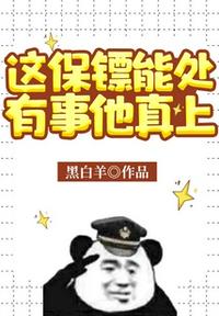 这个保镖有点冷全文