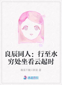 女生说行至水穷处坐看云起时