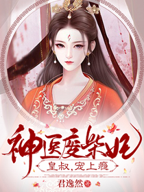 神医废材妃:皇叔宠如命!-君逸然