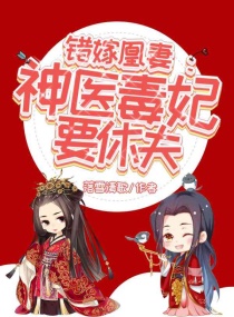 错嫁王妃∶嫡女要逆袭