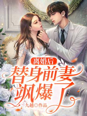 离婚后拒不复婚替身前妻