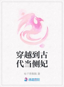 侧写师穿越到古代的小说