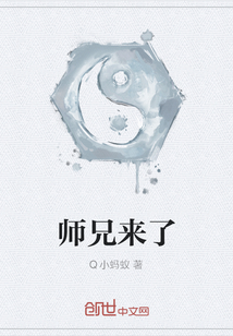 师兄来了