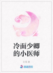 冷面少卿的小医师全文阅读