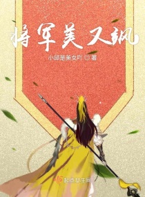 将军美又飒