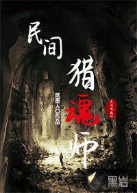 猎魂师观后感