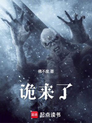 诡来了！