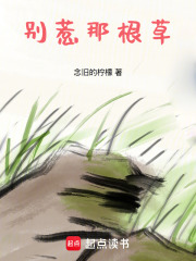 别惹那根草