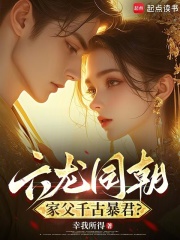 六龙同朝，家父千古暴君？